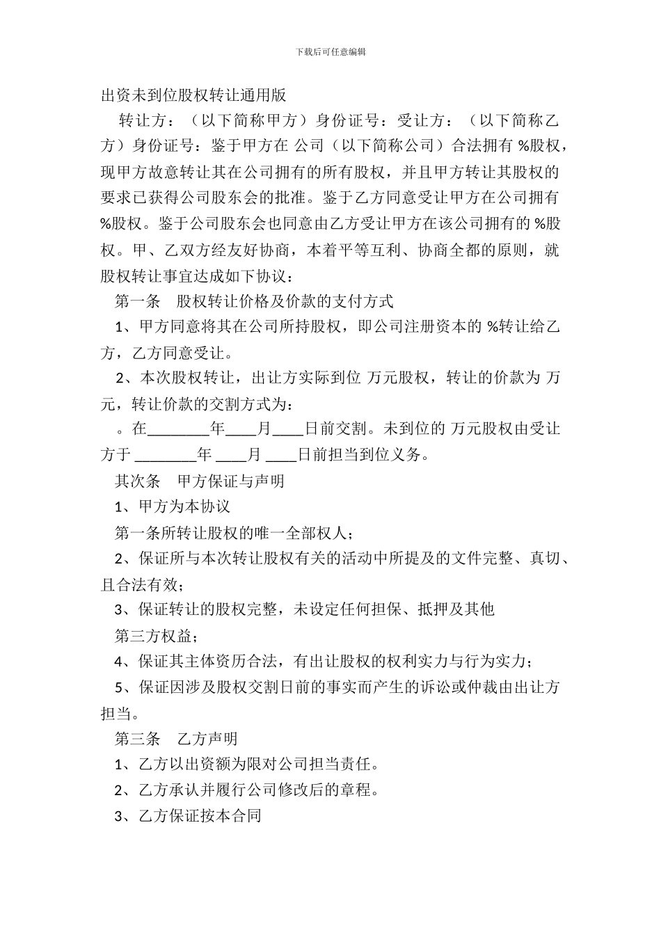 出资未到位股权转让通用版_第2页