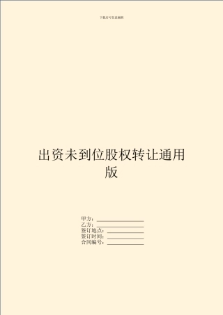 出资未到位股权转让通用版
