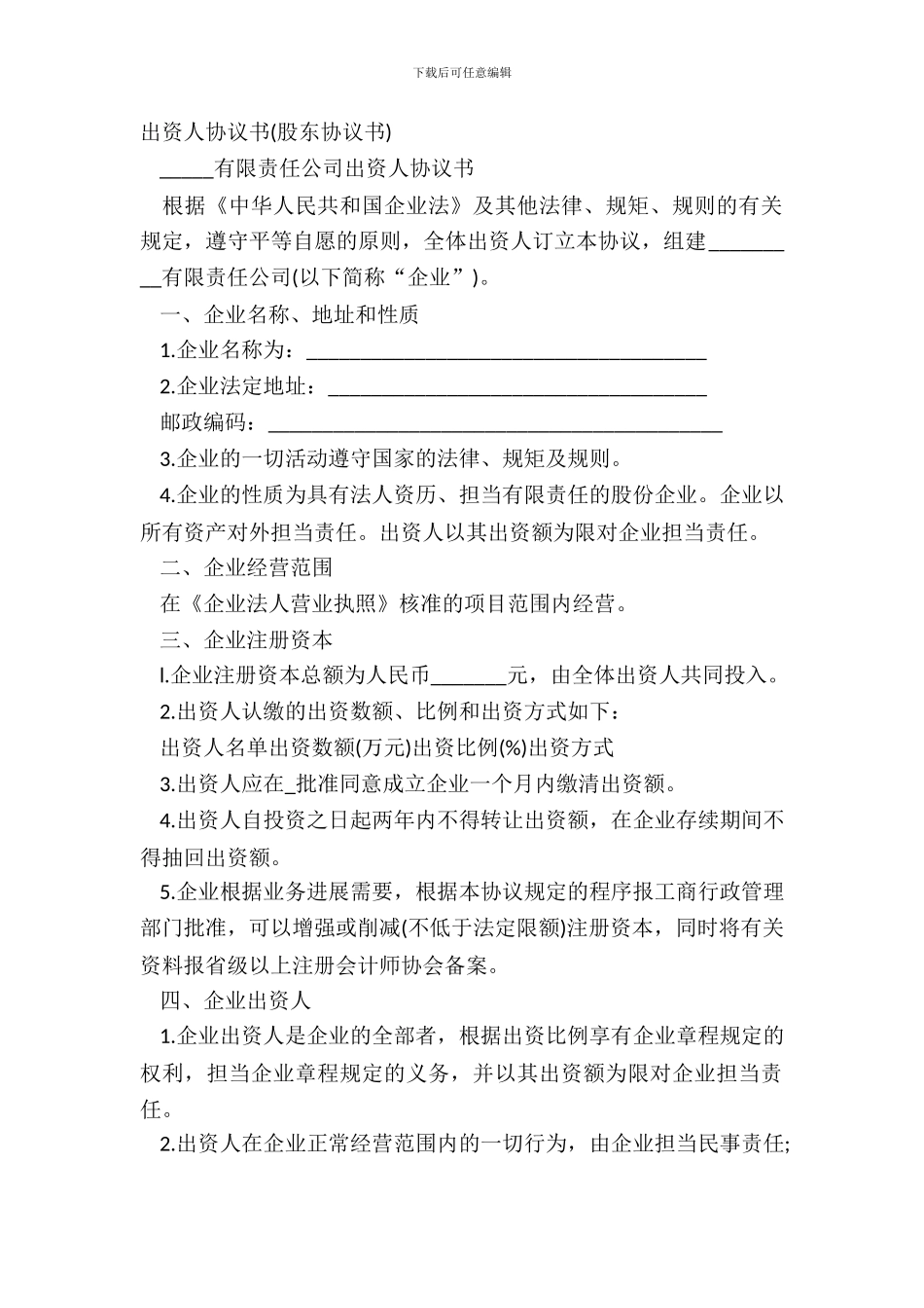 出资人协议书股东协议书_第2页