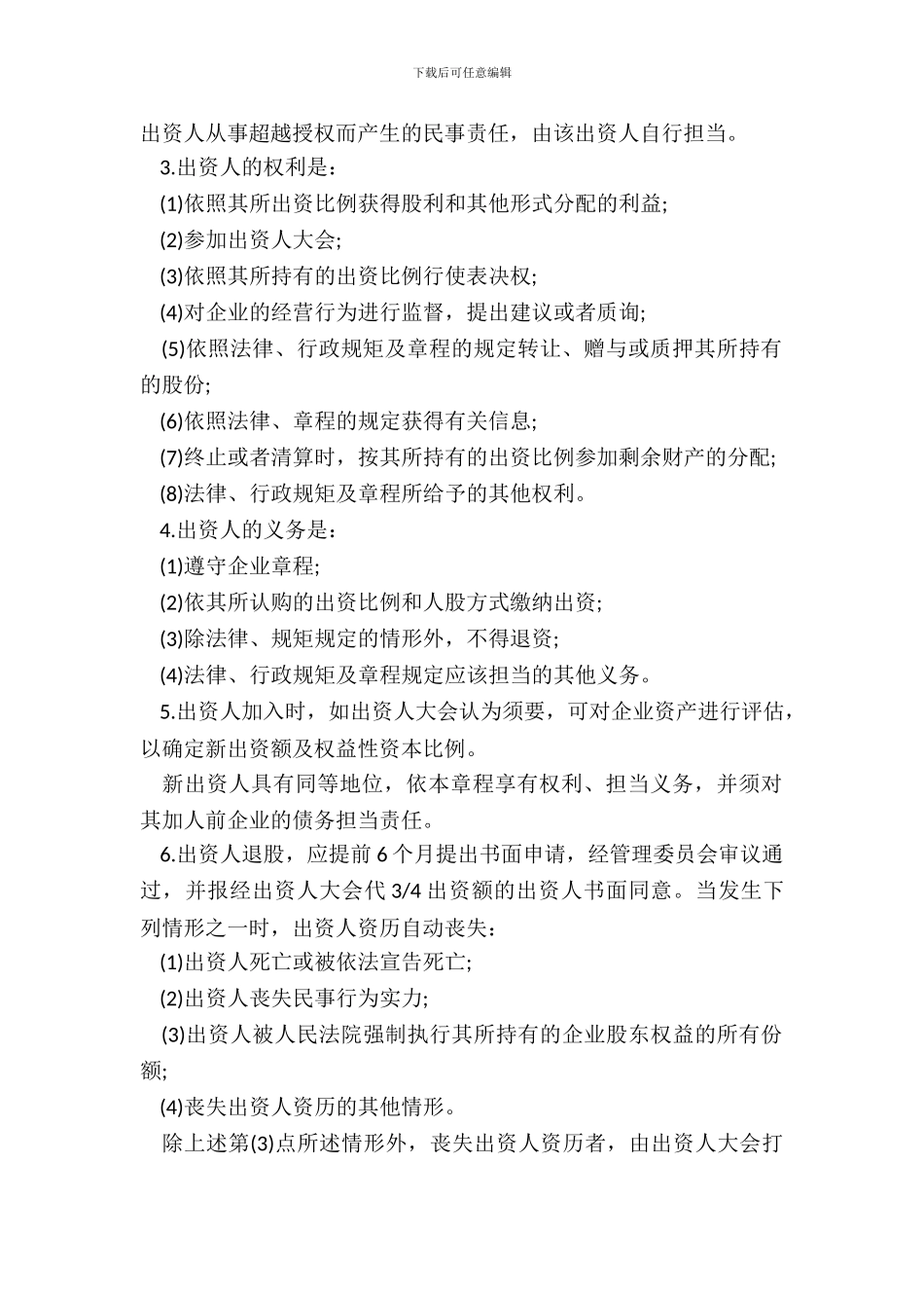 出资人协议书股东协议书_第3页