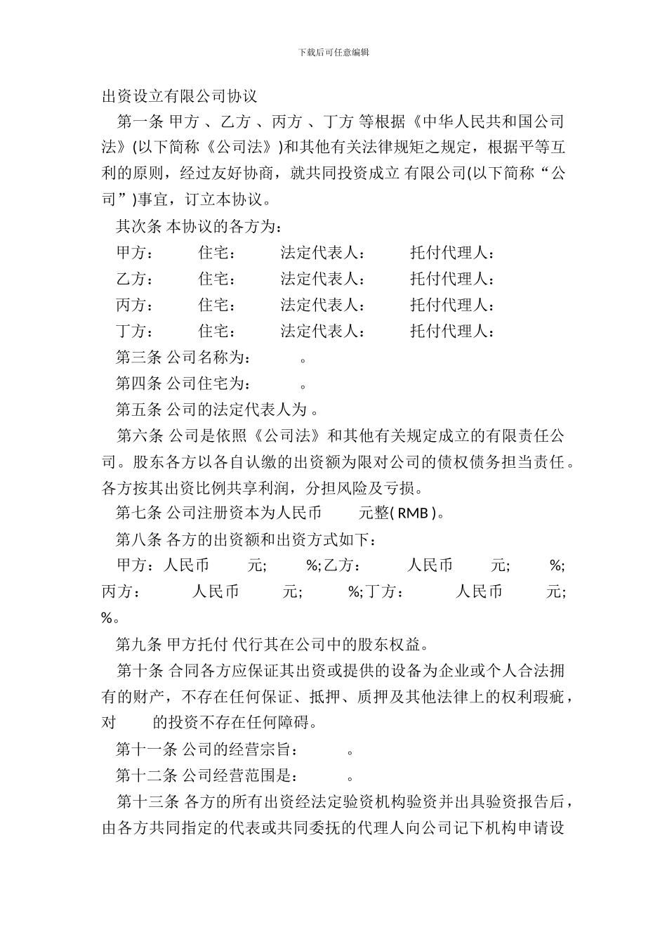 出资设立有限公司协议_第2页