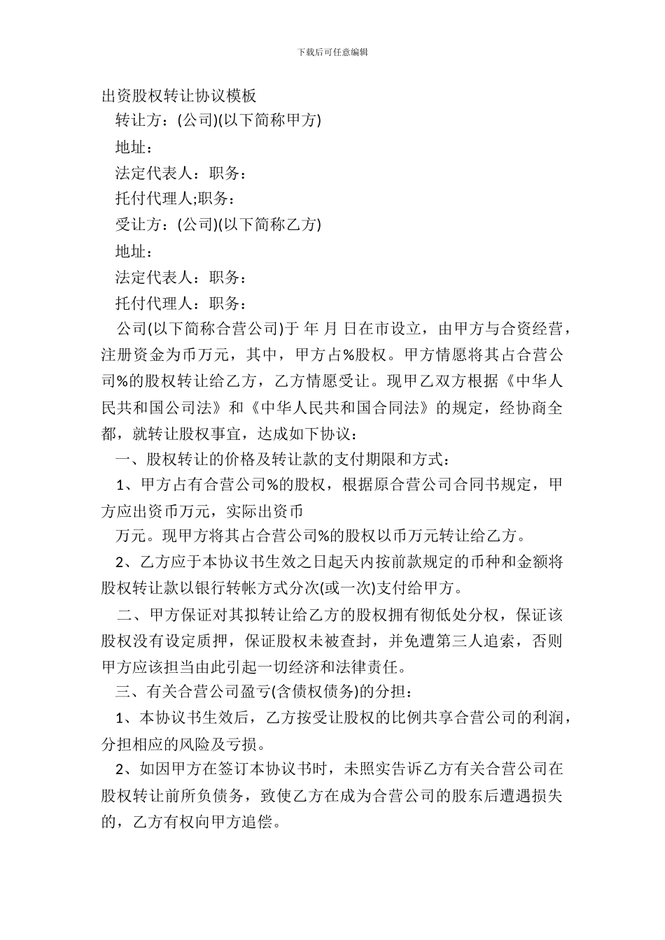 出资股权转让协议模板_第2页