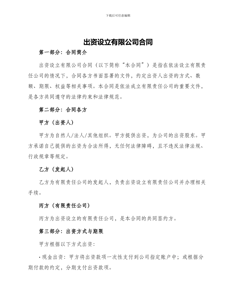 出资设立有限公司合同_第1页
