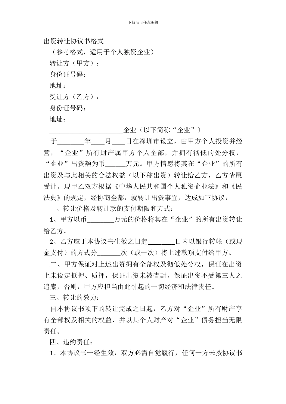出资转让协议书格式_第2页