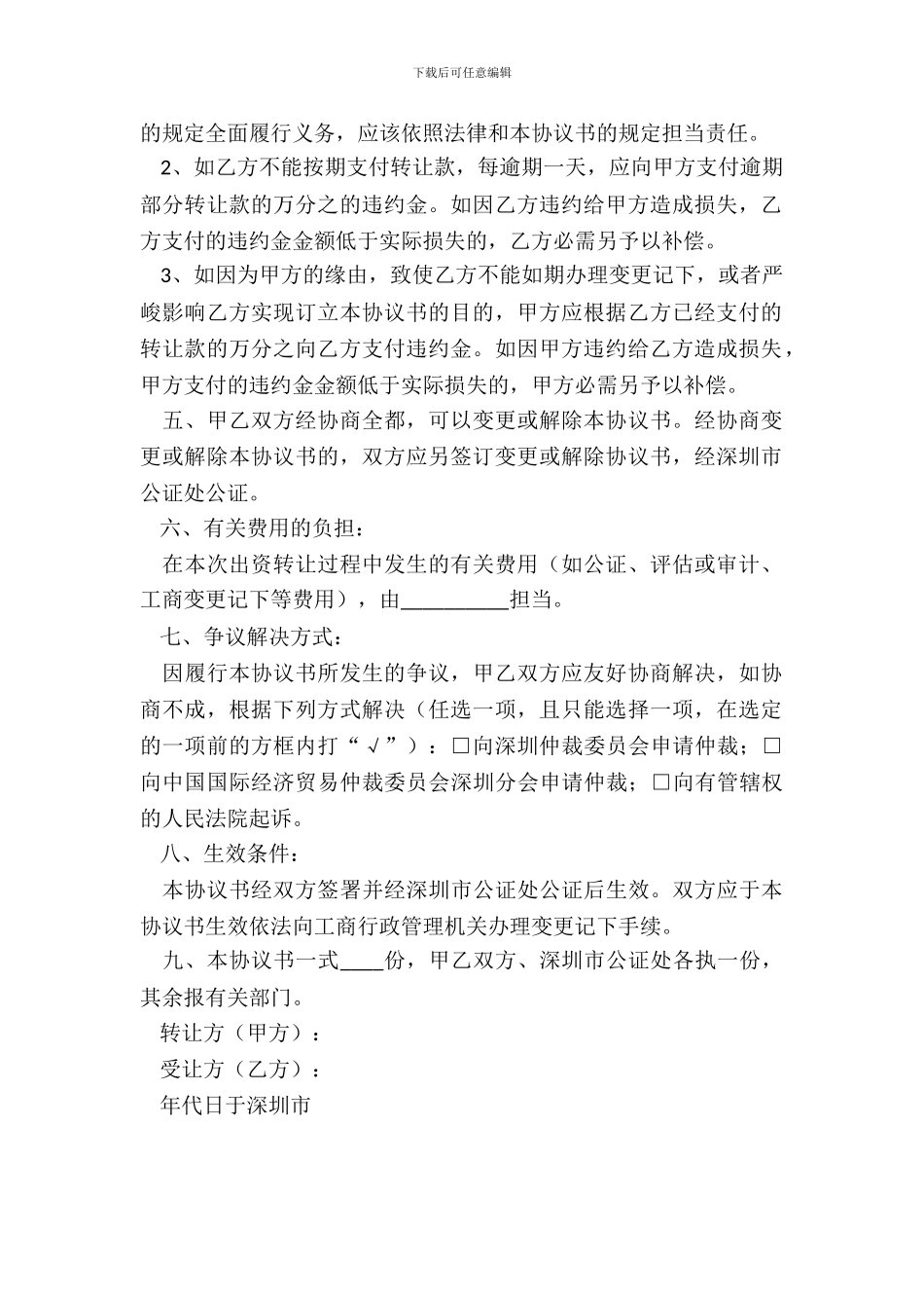 出资转让协议书格式_第3页