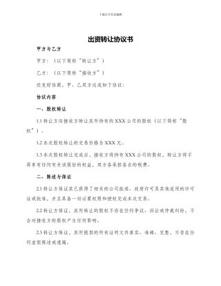 出资转让协议书