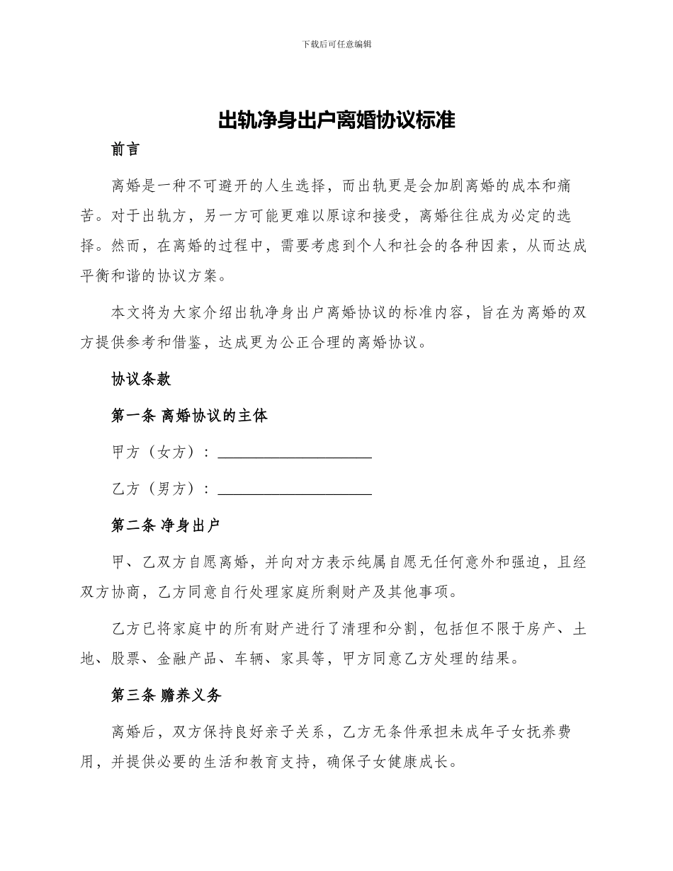 出轨净身出户离婚协议标准_第1页