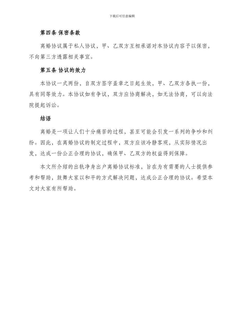 出轨净身出户离婚协议标准_第2页