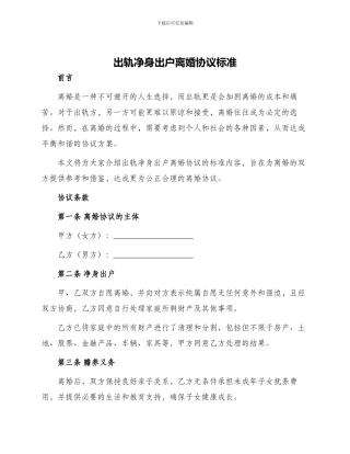 出轨净身出户离婚协议标准