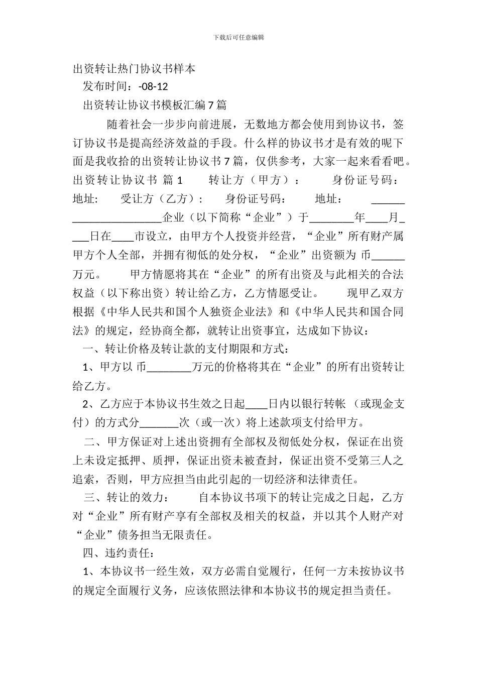 出资转让热门协议书样本_第2页