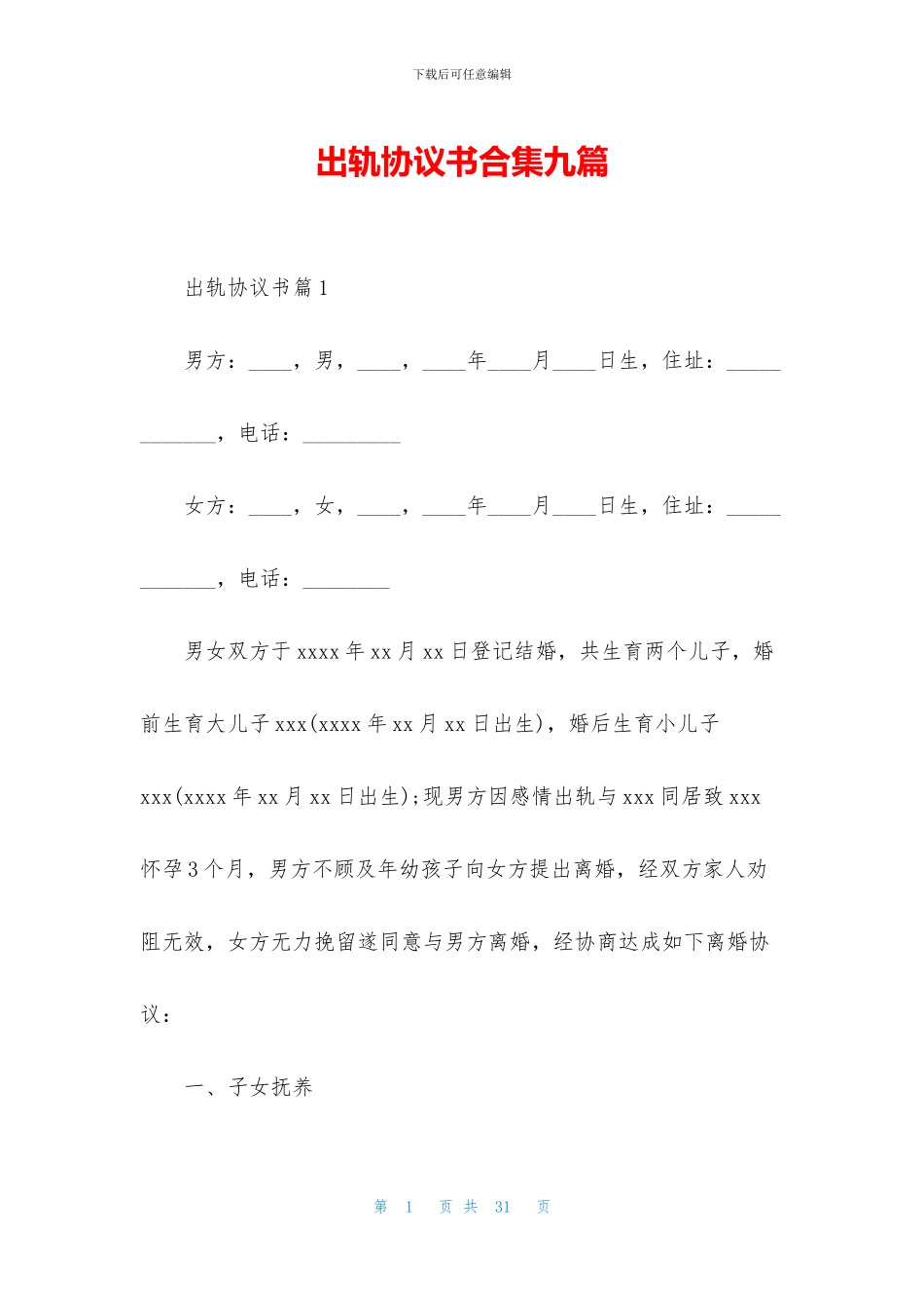 出轨协议书合集九篇_第1页