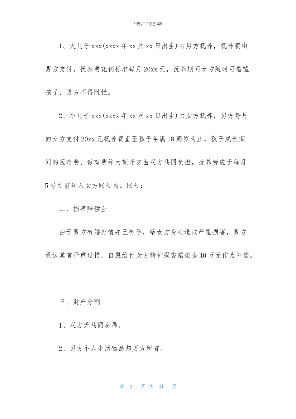 出轨协议书合集九篇_第2页