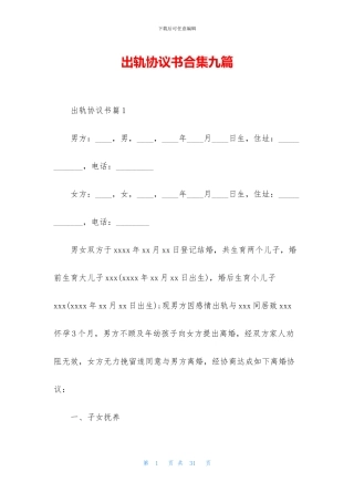 出轨协议书合集九篇