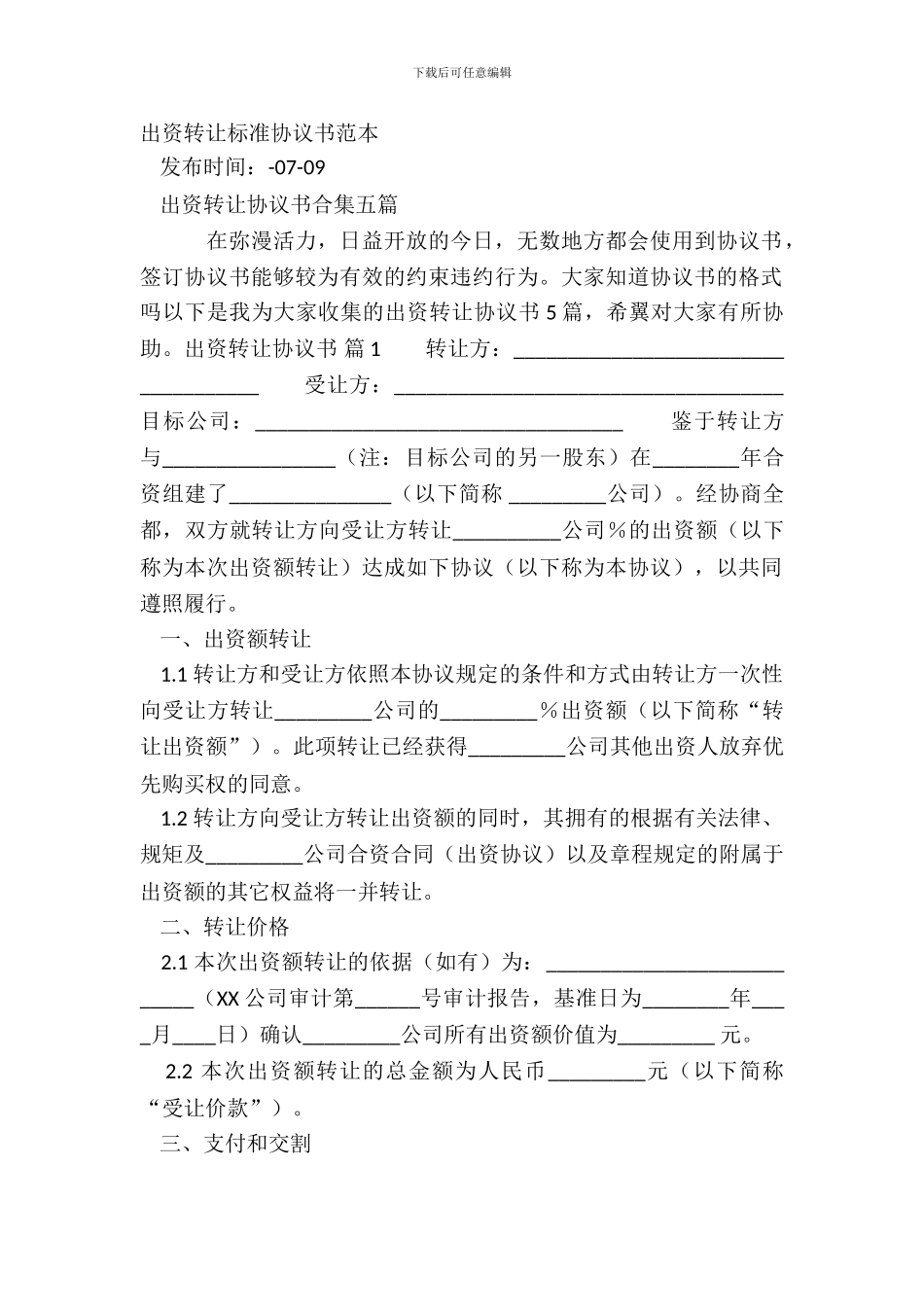 出资转让标准协议书范本_第2页