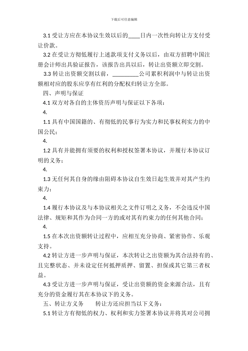 出资转让标准协议书范本_第3页