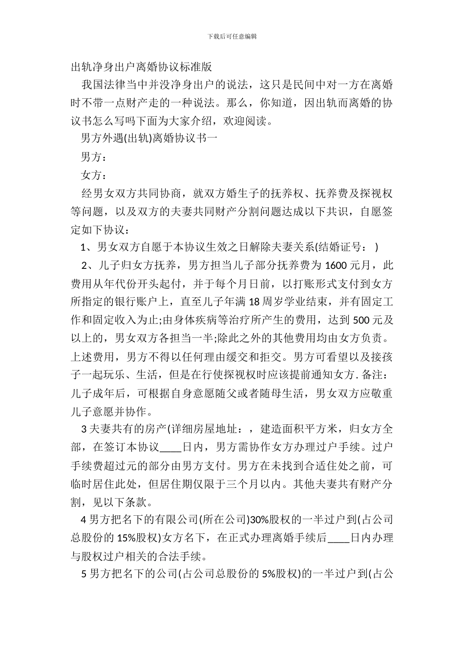 出轨净身出户离婚协议标准版_第2页