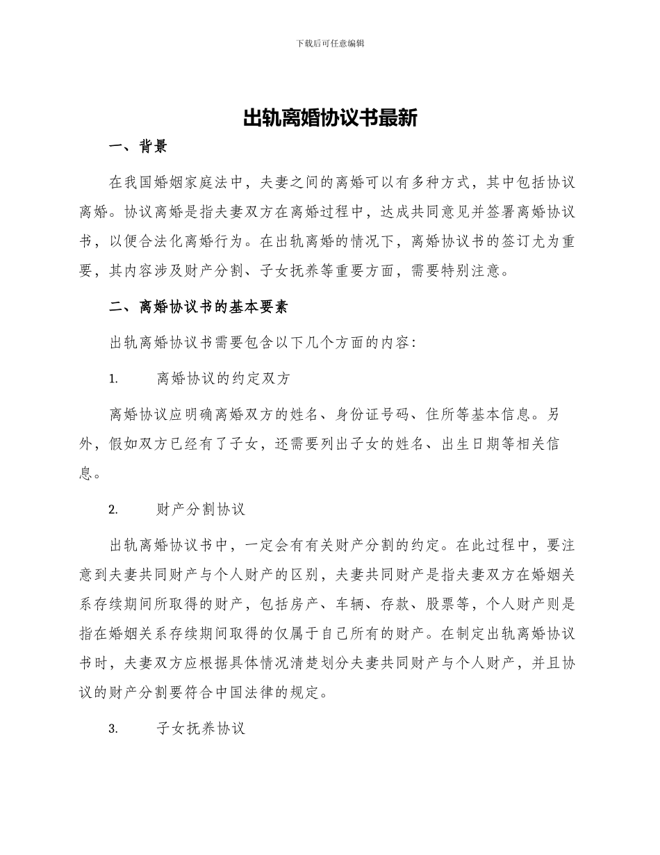 出轨离婚协议书最新_第1页