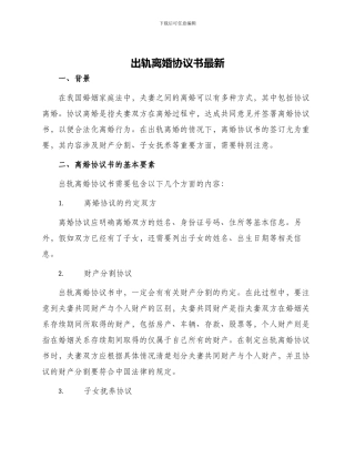 出轨离婚协议书最新