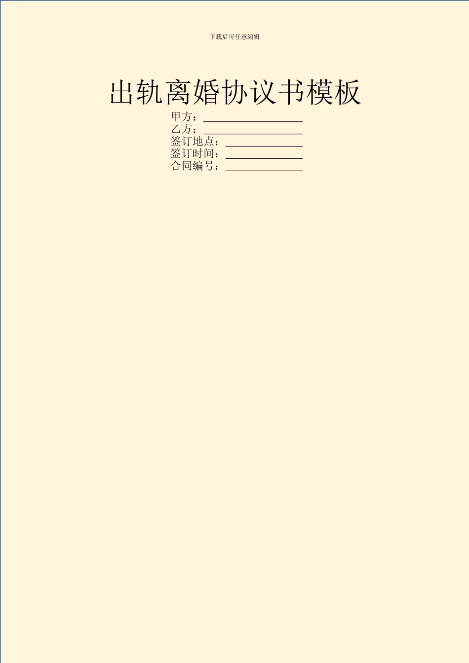 出轨离婚协议书模板_第1页