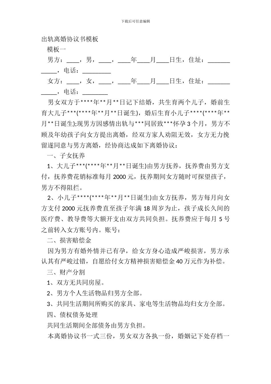 出轨离婚协议书模板_第2页