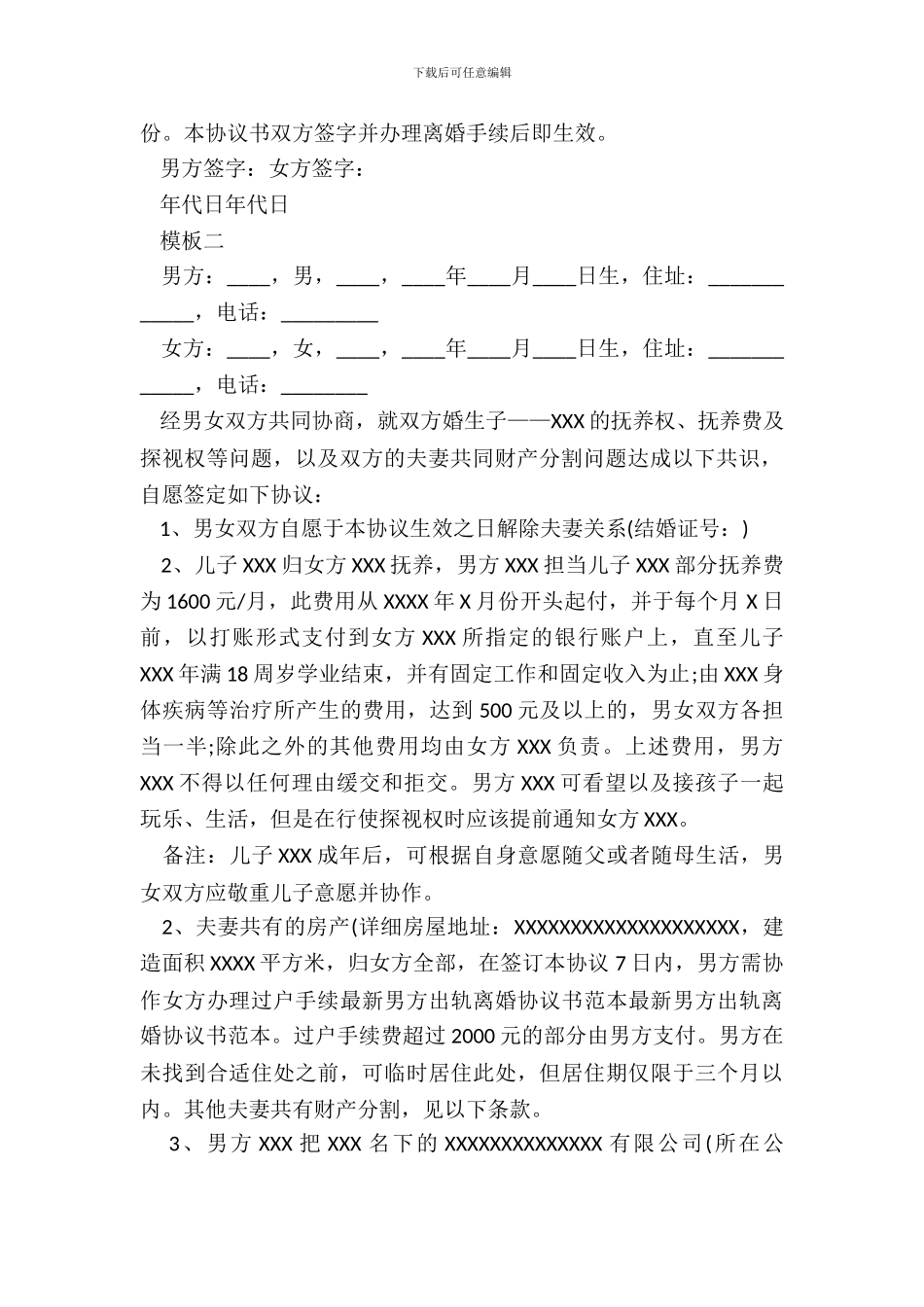 出轨离婚协议书模板_第3页