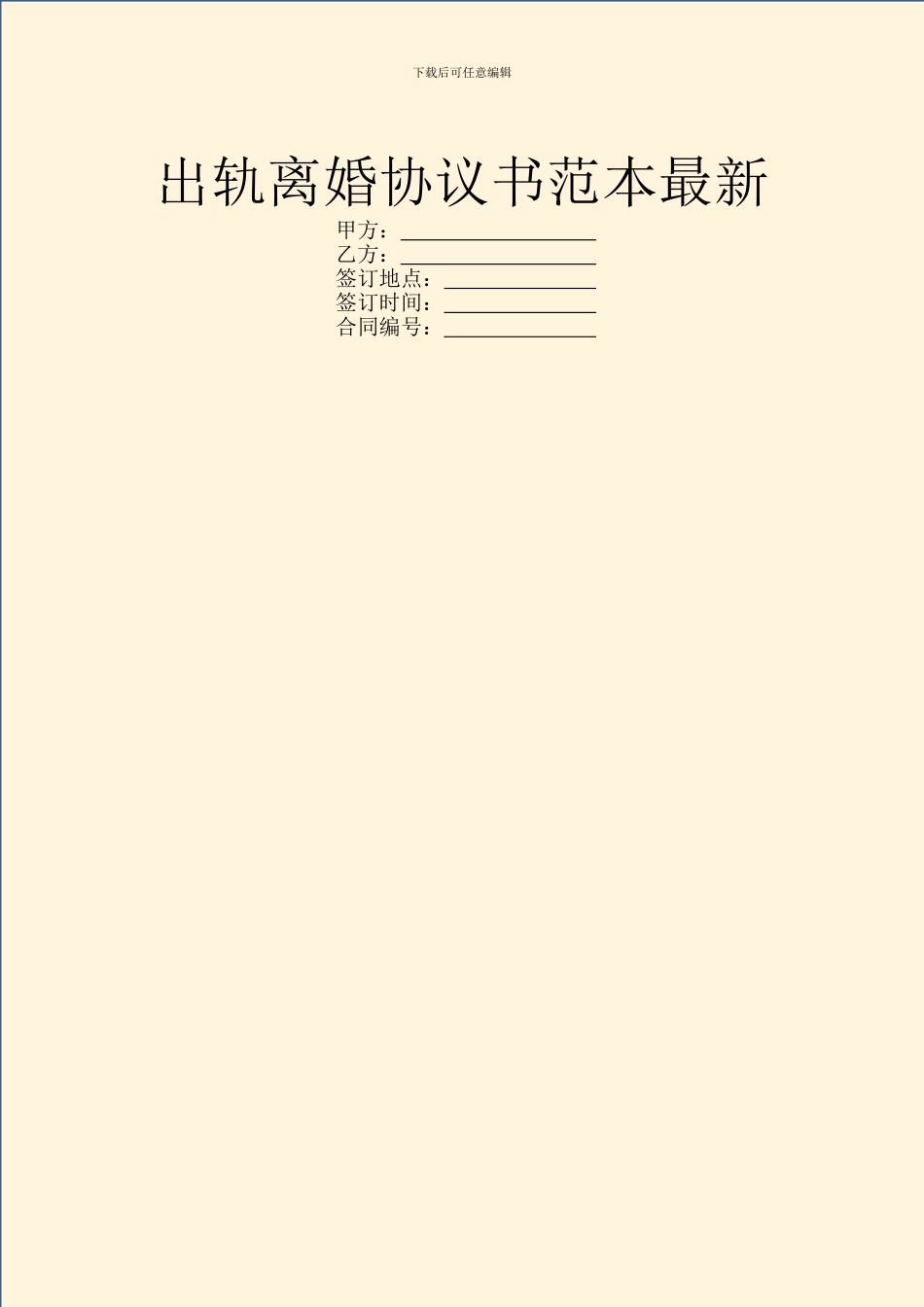 出轨离婚协议书范本最新_第1页