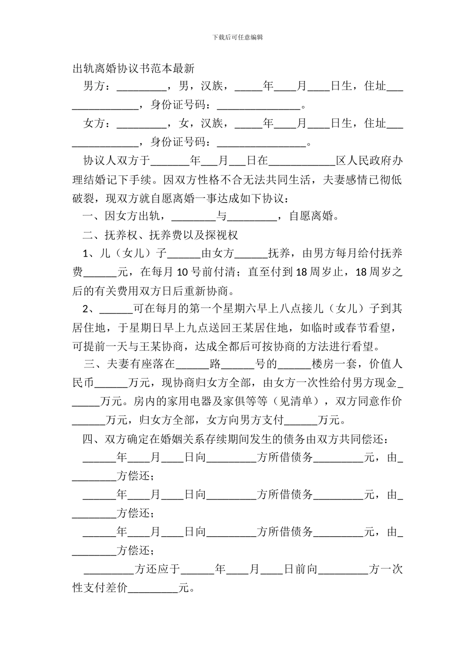 出轨离婚协议书范本最新_第2页