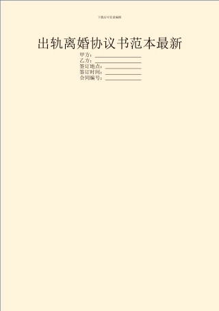 出轨离婚协议书范本最新