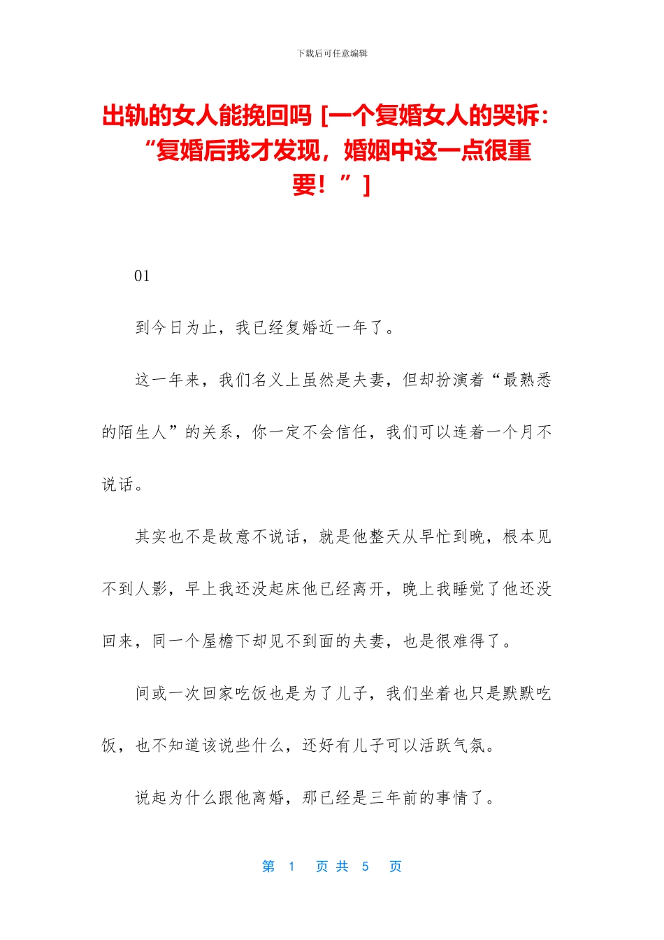 出轨的女人能挽回吗_第1页