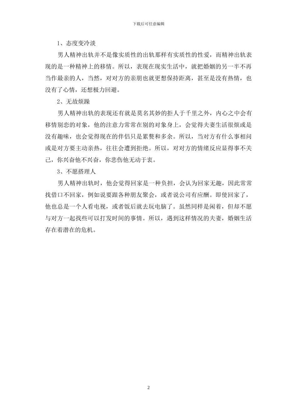 出轨的常见表现有什么_第2页