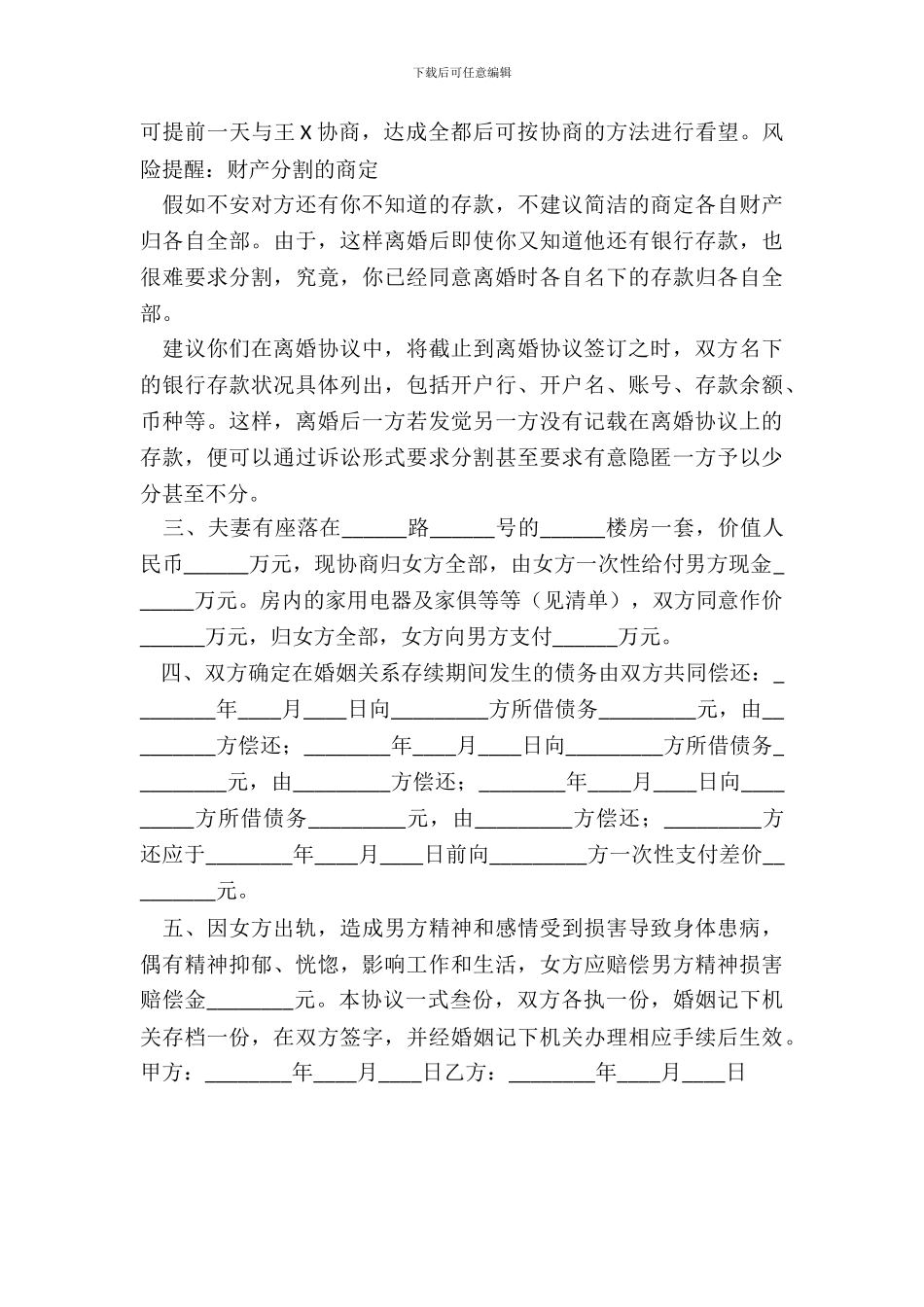 出轨离婚协议书通用版_第3页