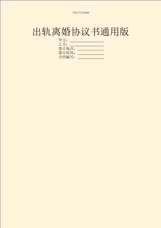 出轨离婚协议书通用版