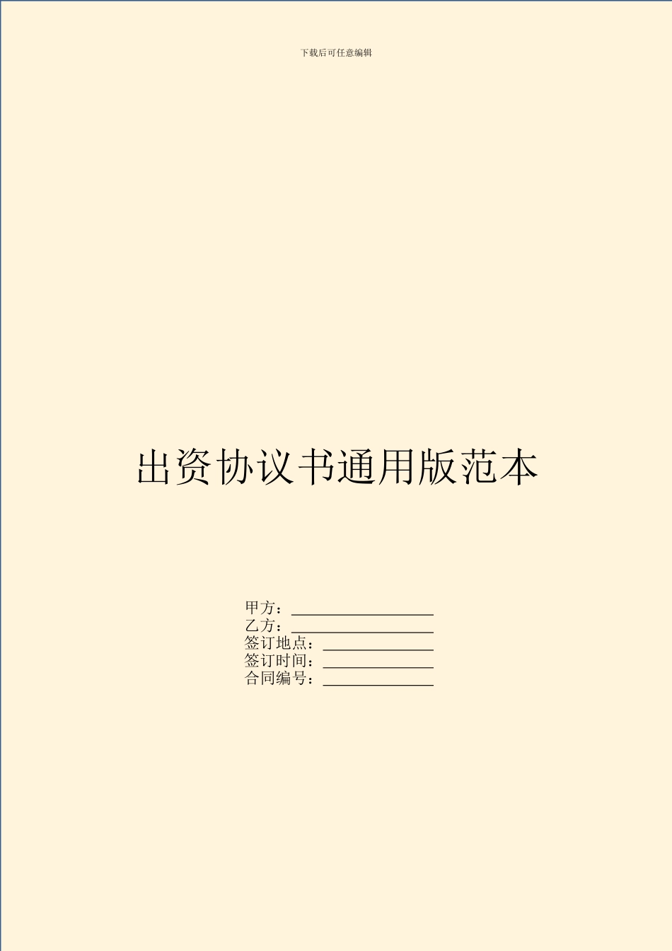 出资协议书通用版范本_第1页