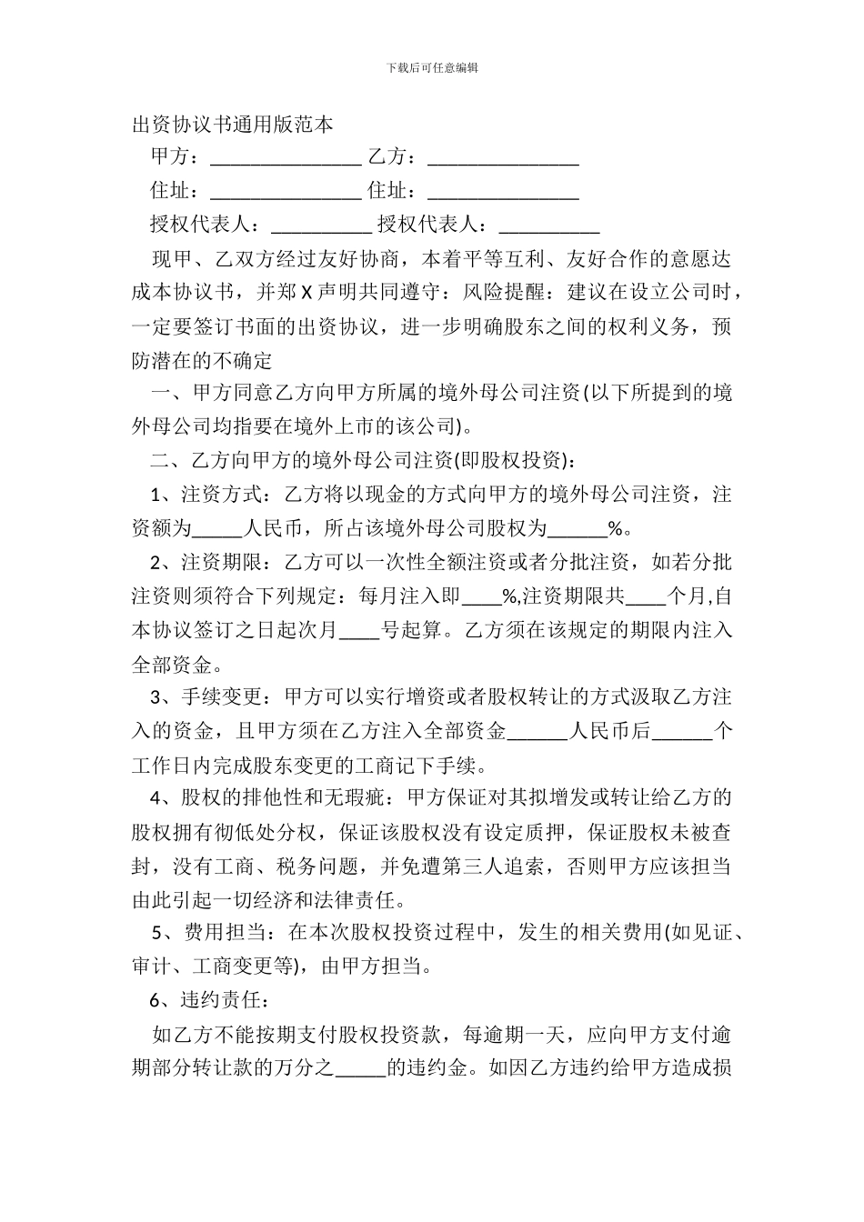 出资协议书通用版范本_第2页