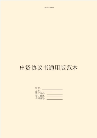 出资协议书通用版范本