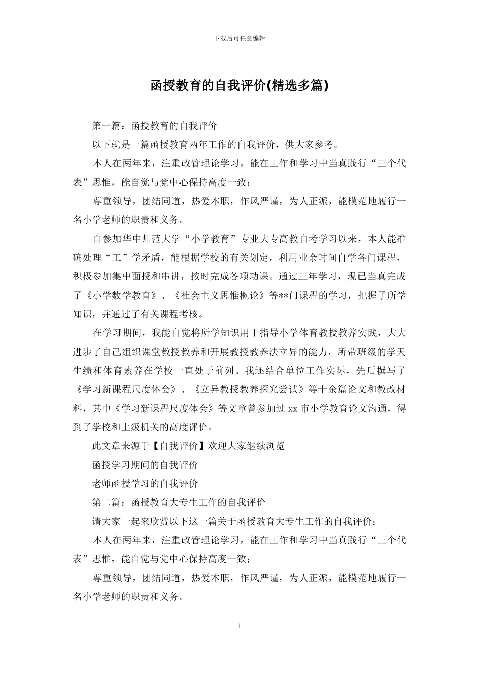 函授教育的自我评价_第1页