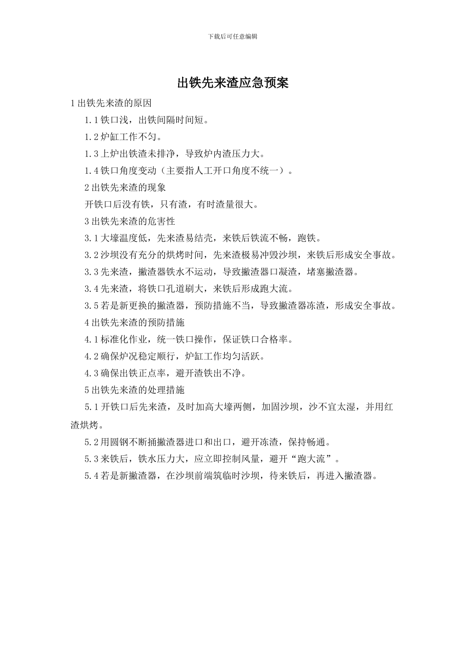 出铁先来渣应急预案_第1页