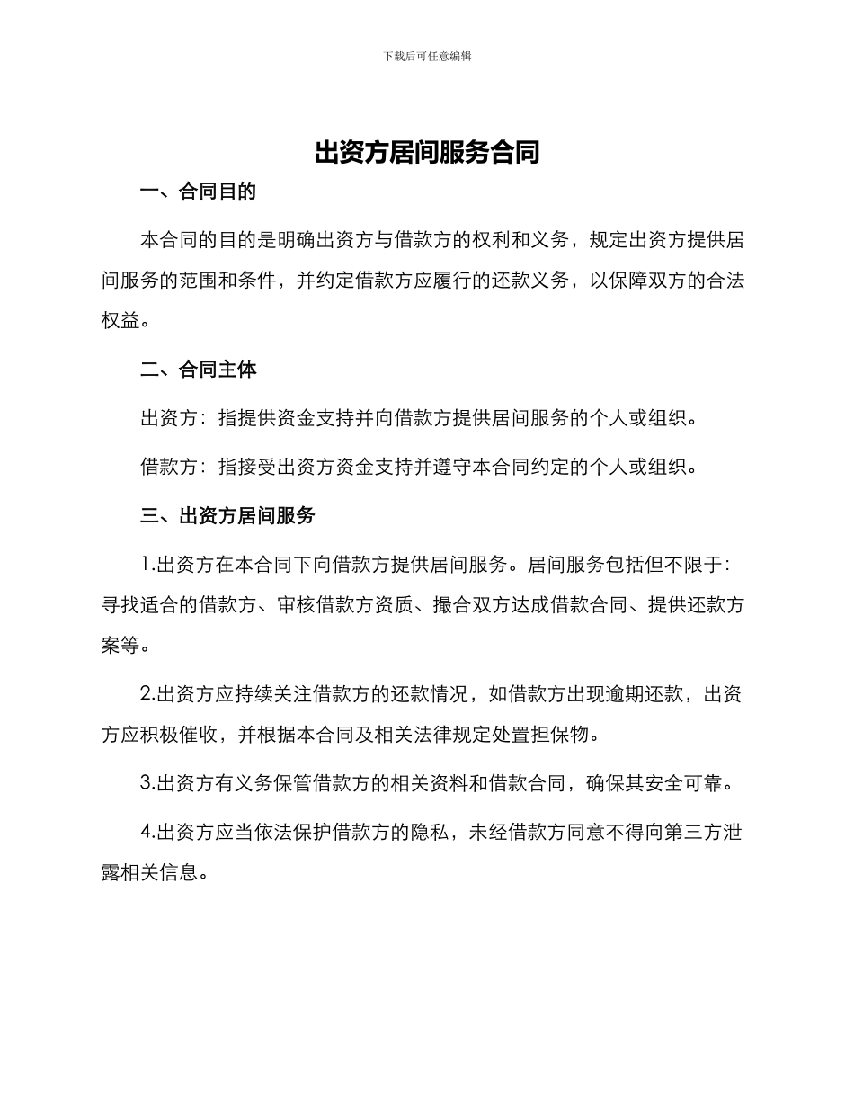 出资方居间服务合同_第1页