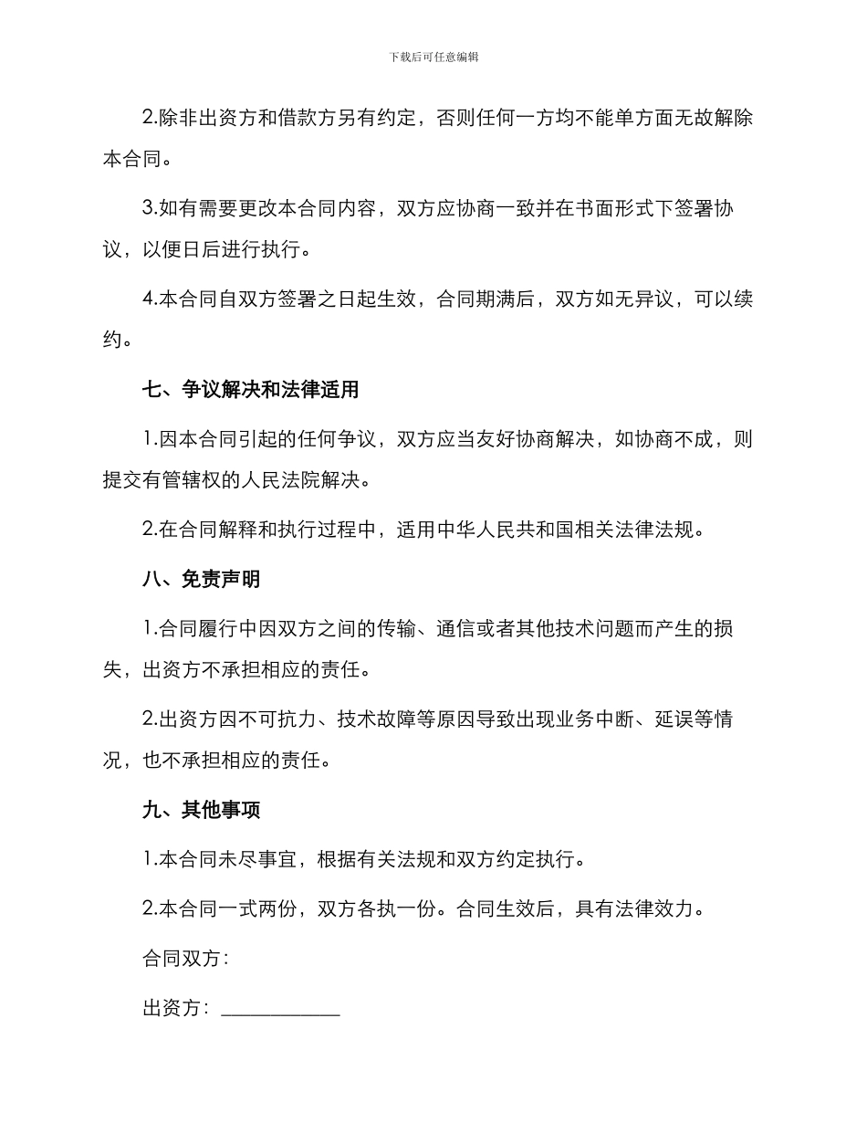 出资方居间服务合同_第3页