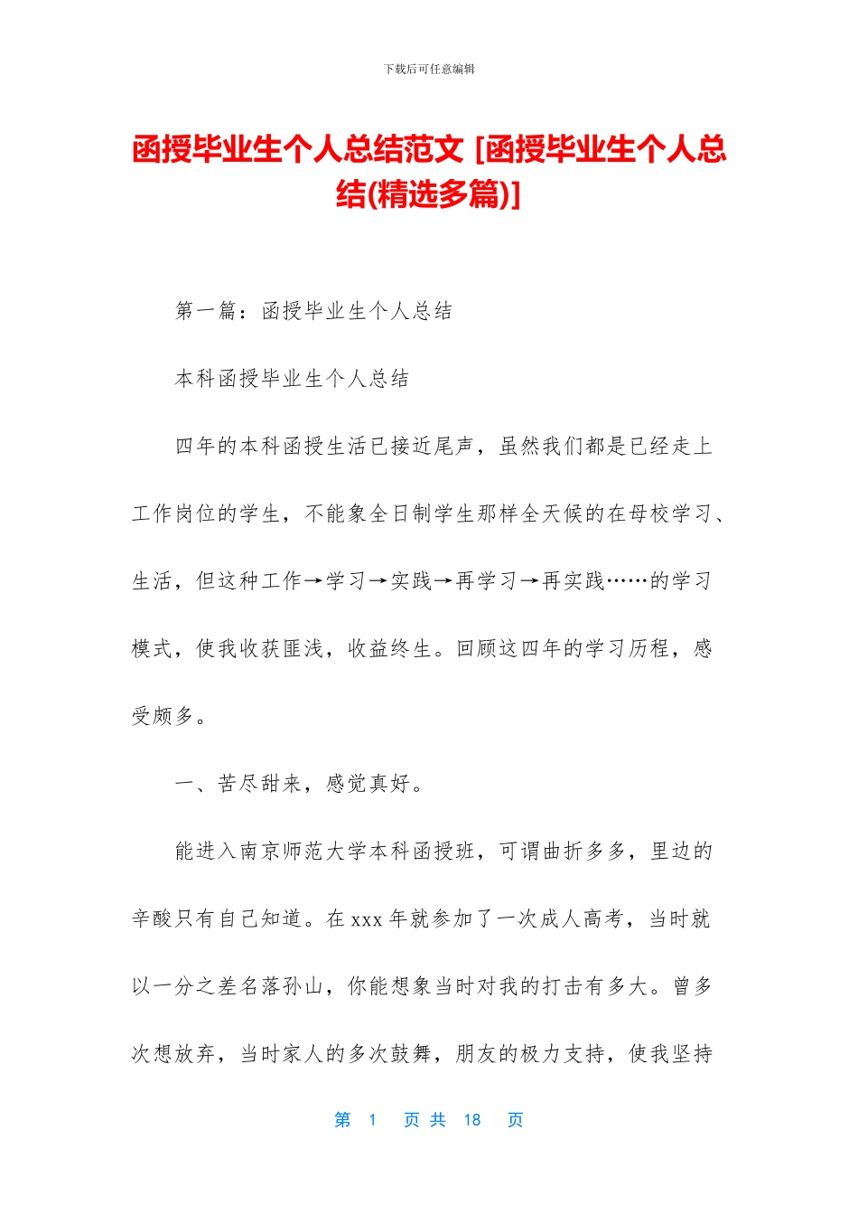 函授毕业生个人总结范文_第1页