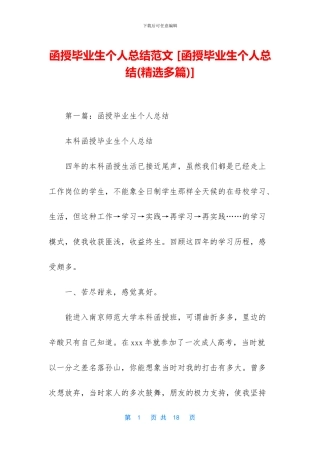 函授毕业生个人总结范文