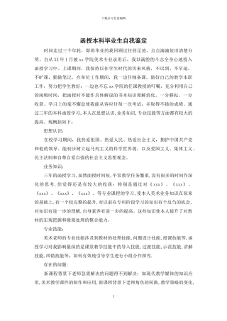 函授本科毕业生自我鉴定