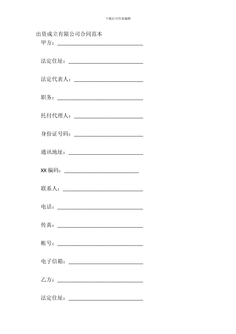 出资成立有限公司合同范本_第2页