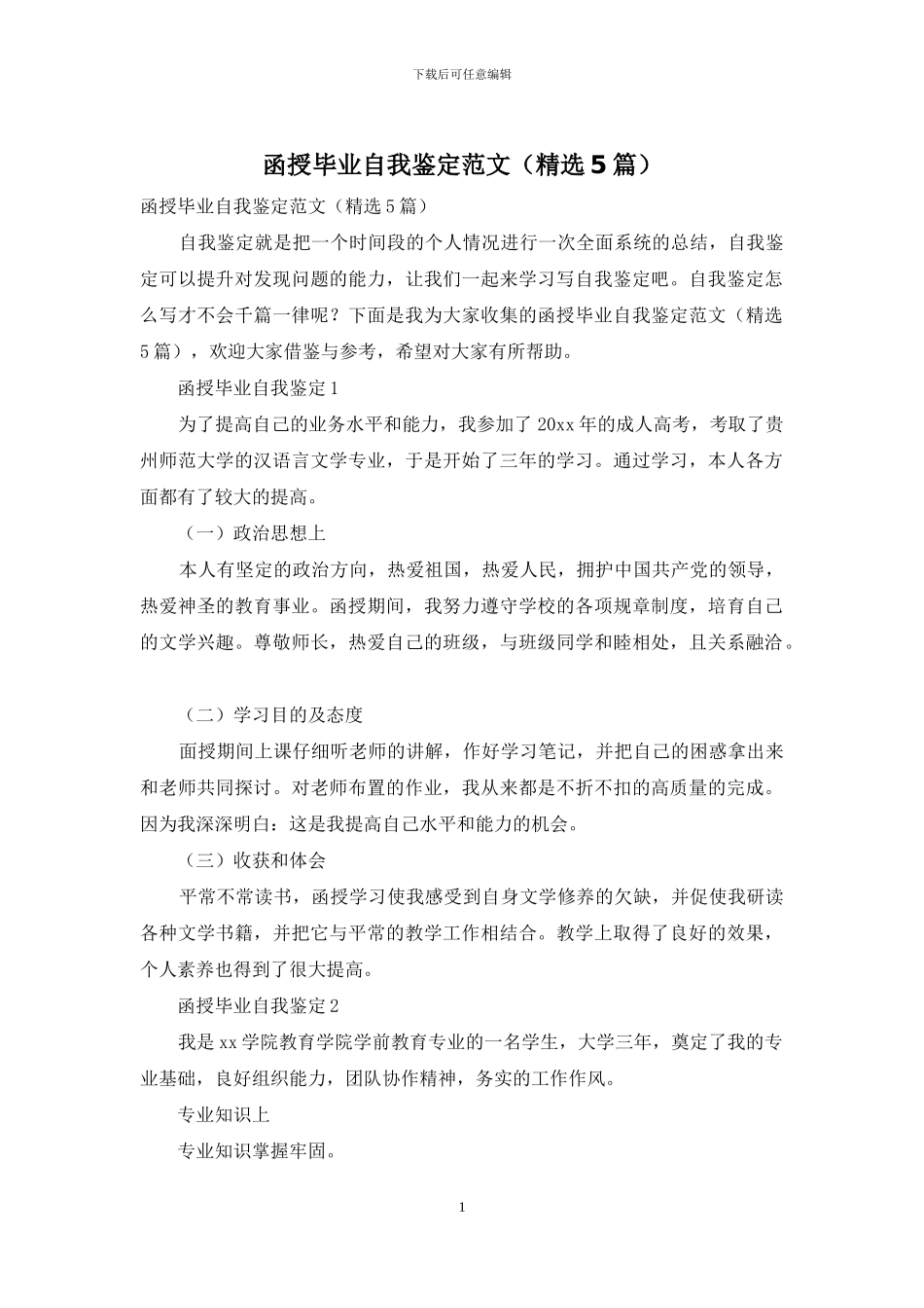 函授毕业自我鉴定范文_第1页