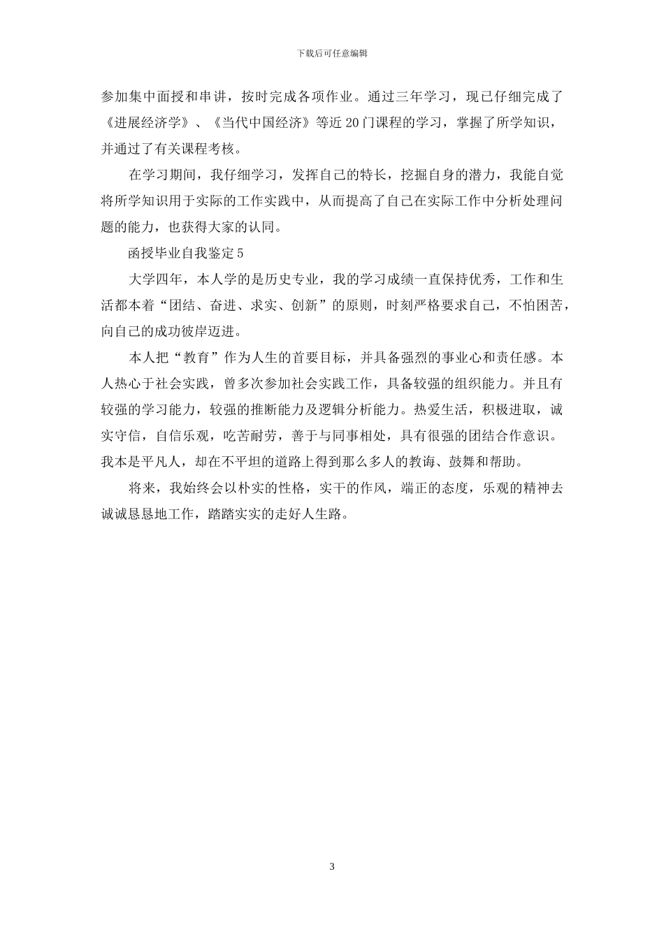 函授毕业自我鉴定范文_第3页