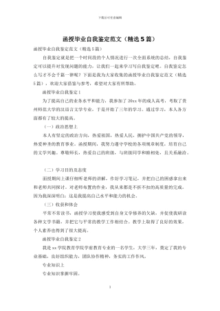 函授毕业自我鉴定范文