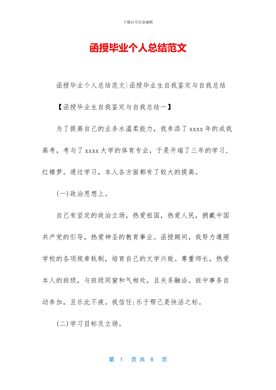 函授毕业个人总结范文_第1页