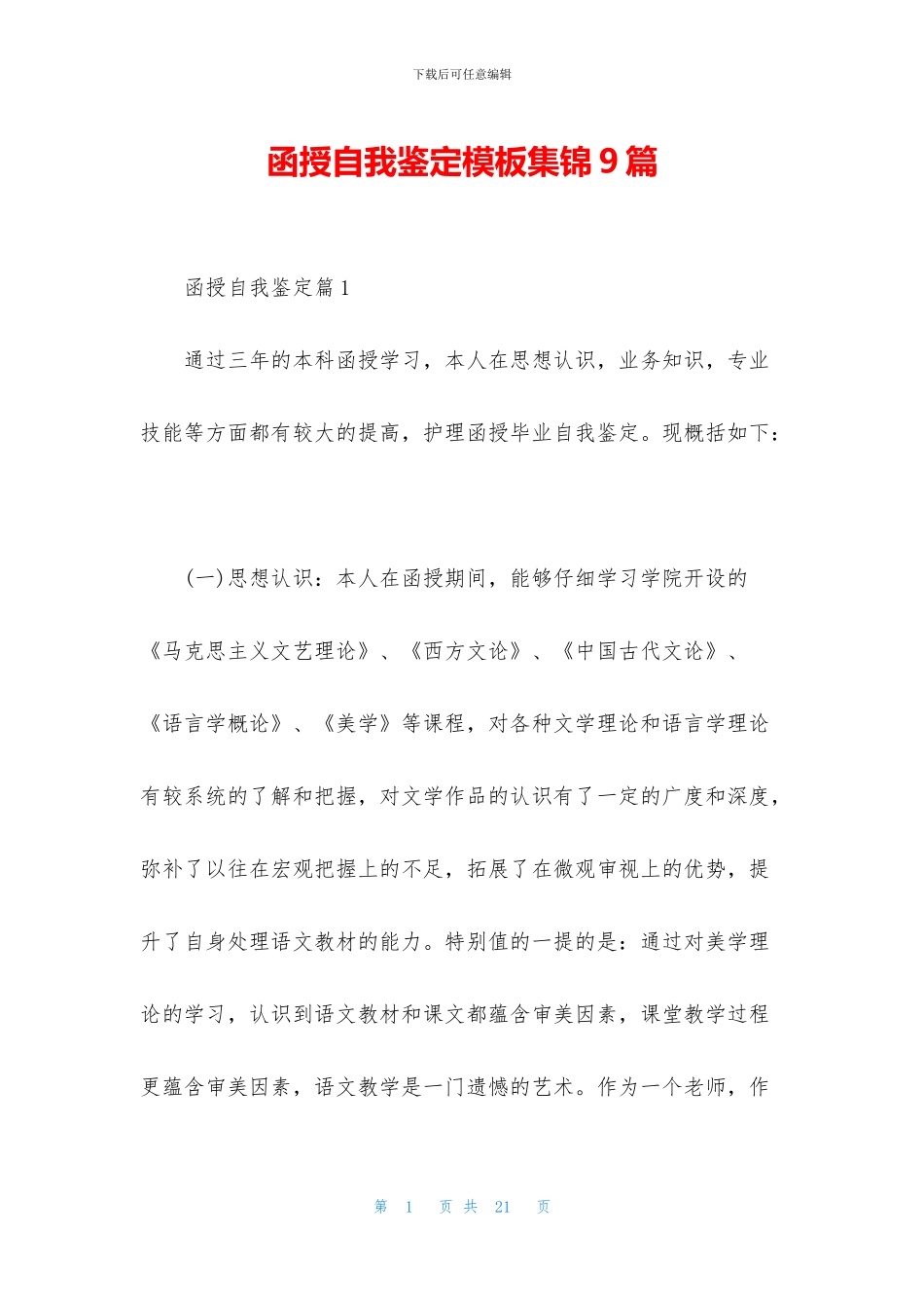 函授自我鉴定模板集锦9篇_第1页