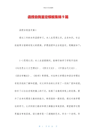 函授自我鉴定模板集锦9篇