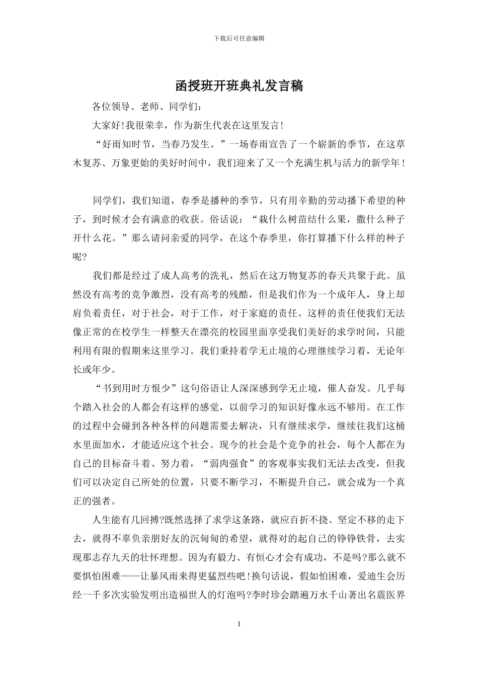 函授班开班典礼发言稿_第1页
